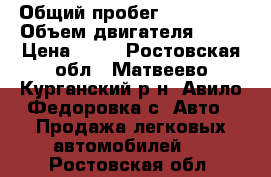  › Общий пробег ­ 150 000 › Объем двигателя ­ 74 › Цена ­ 50 - Ростовская обл., Матвеево-Курганский р-н, Авило-Федоровка с. Авто » Продажа легковых автомобилей   . Ростовская обл.